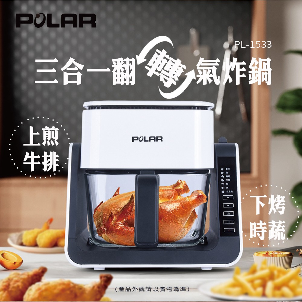 【普樂 Polar】三合一翻轉氣炸鍋 PL-1533