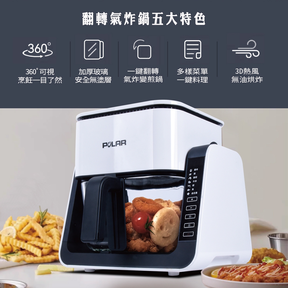 【普樂 Polar】三合一翻轉氣炸鍋 PL-1533