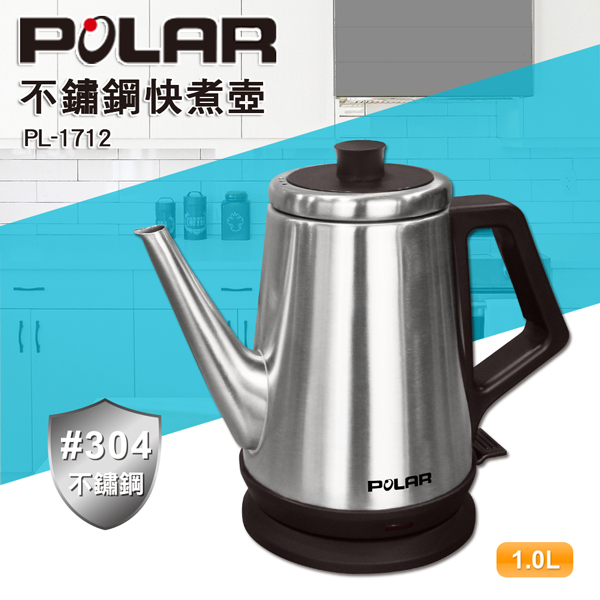 POLAR 普樂 1.0L不銹鋼快煮壺 PL-1712