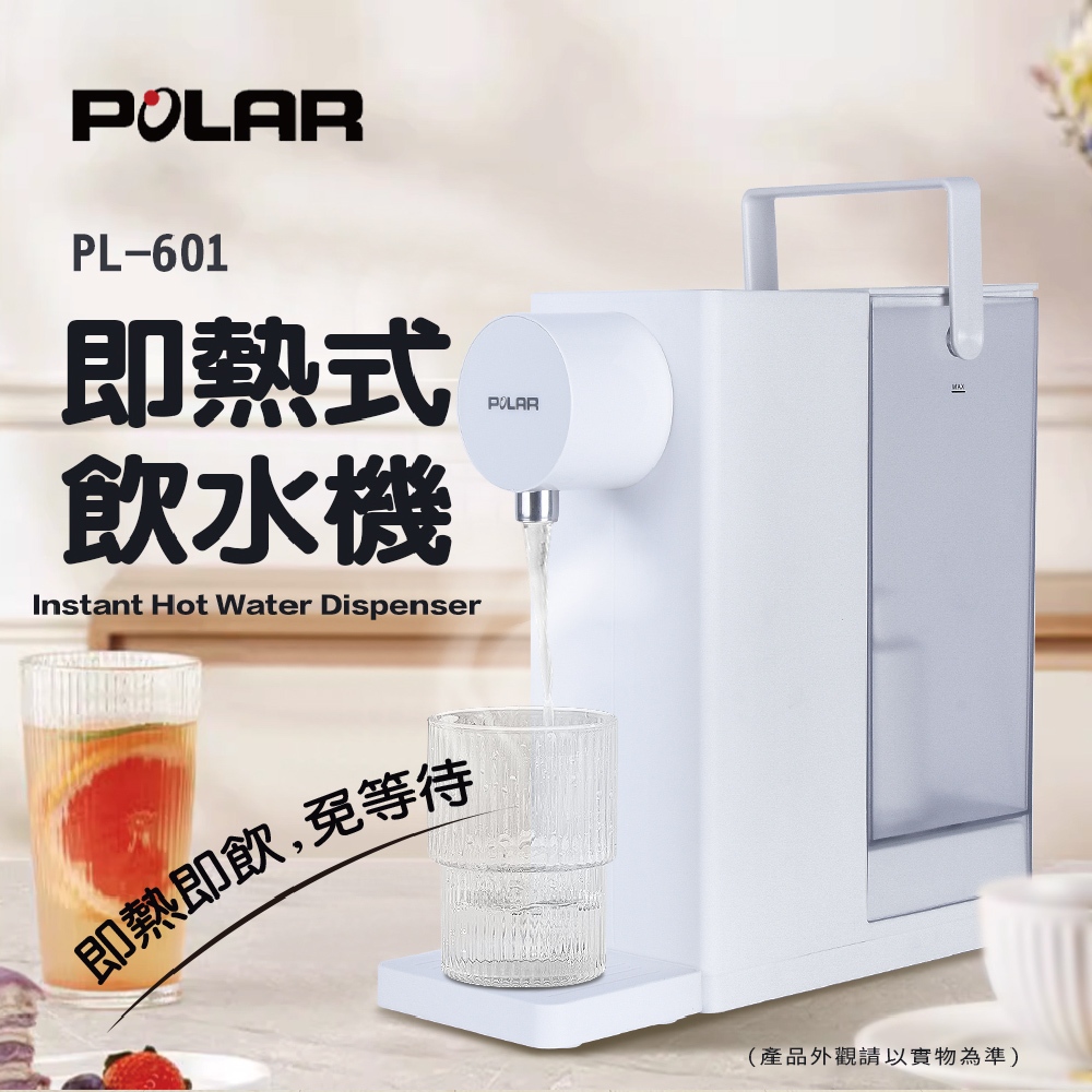【普樂 Polar】即熱式飲水機 PL-601