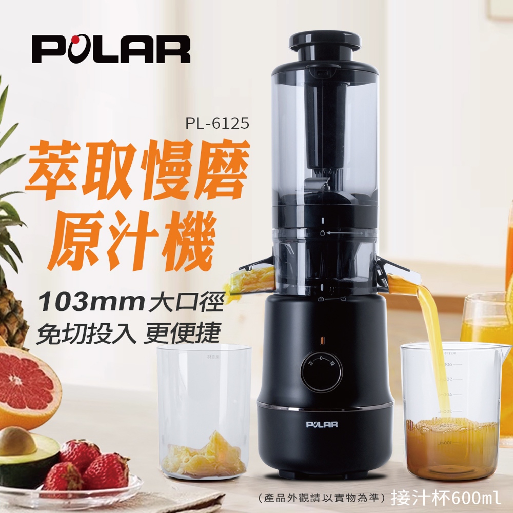 【普樂 Polar】萃取慢磨原汁機 PL-6125