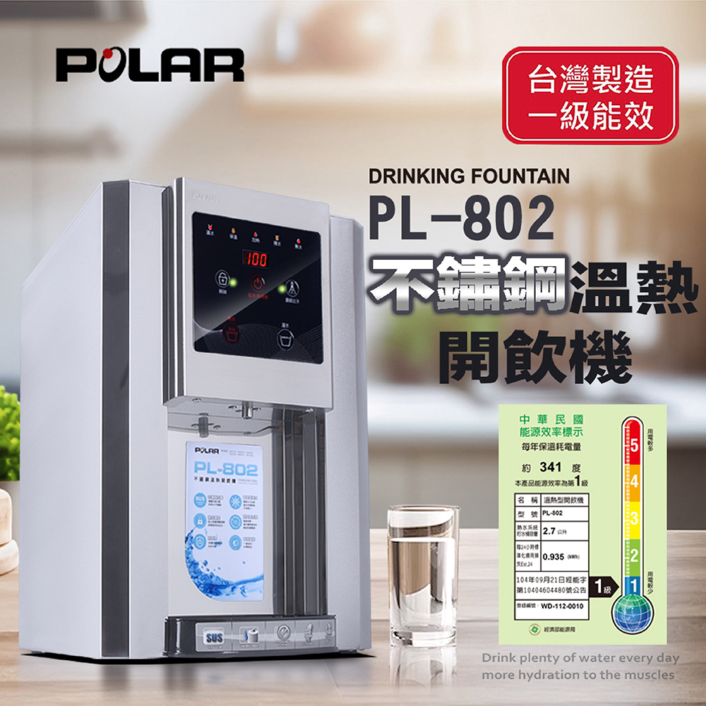 【POLAR普樂】不鏽鋼溫熱開飲機 PL-802