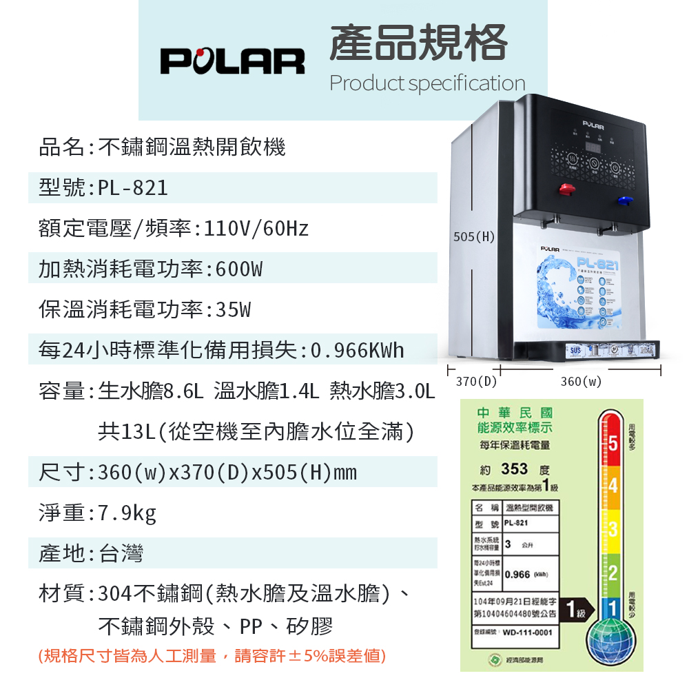 POLAR普樂 不鏽鋼溫熱開飲機 PL-821