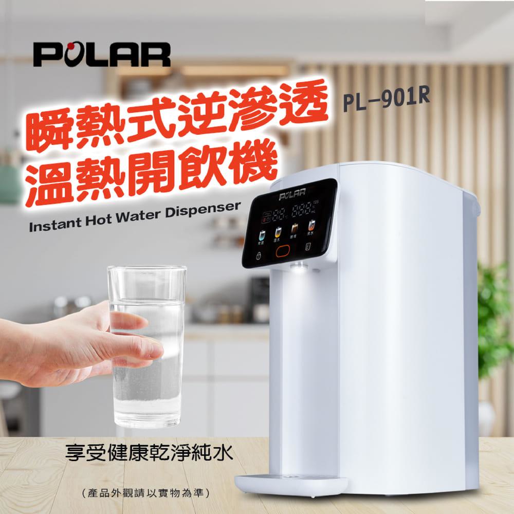【普樂 Polar】即熱式飲水機 PL-901R