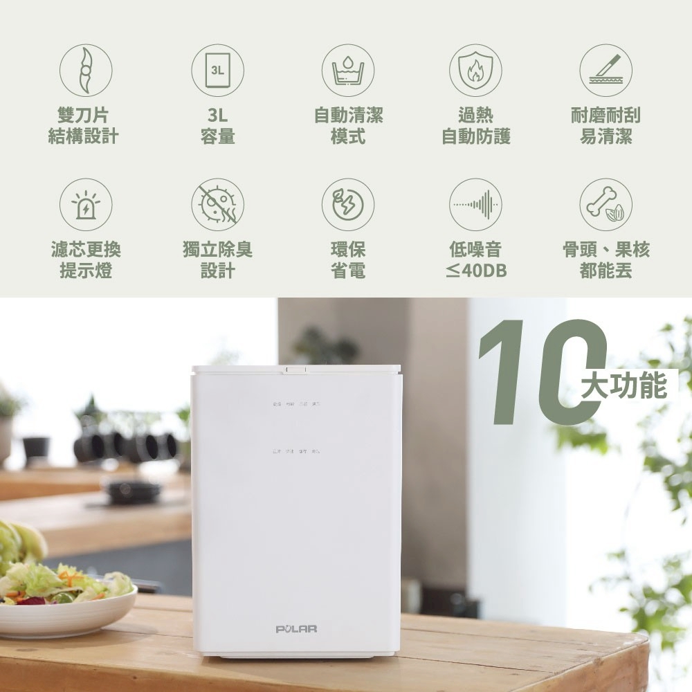 【普樂 Polar】3L廚餘機 PL-FC106