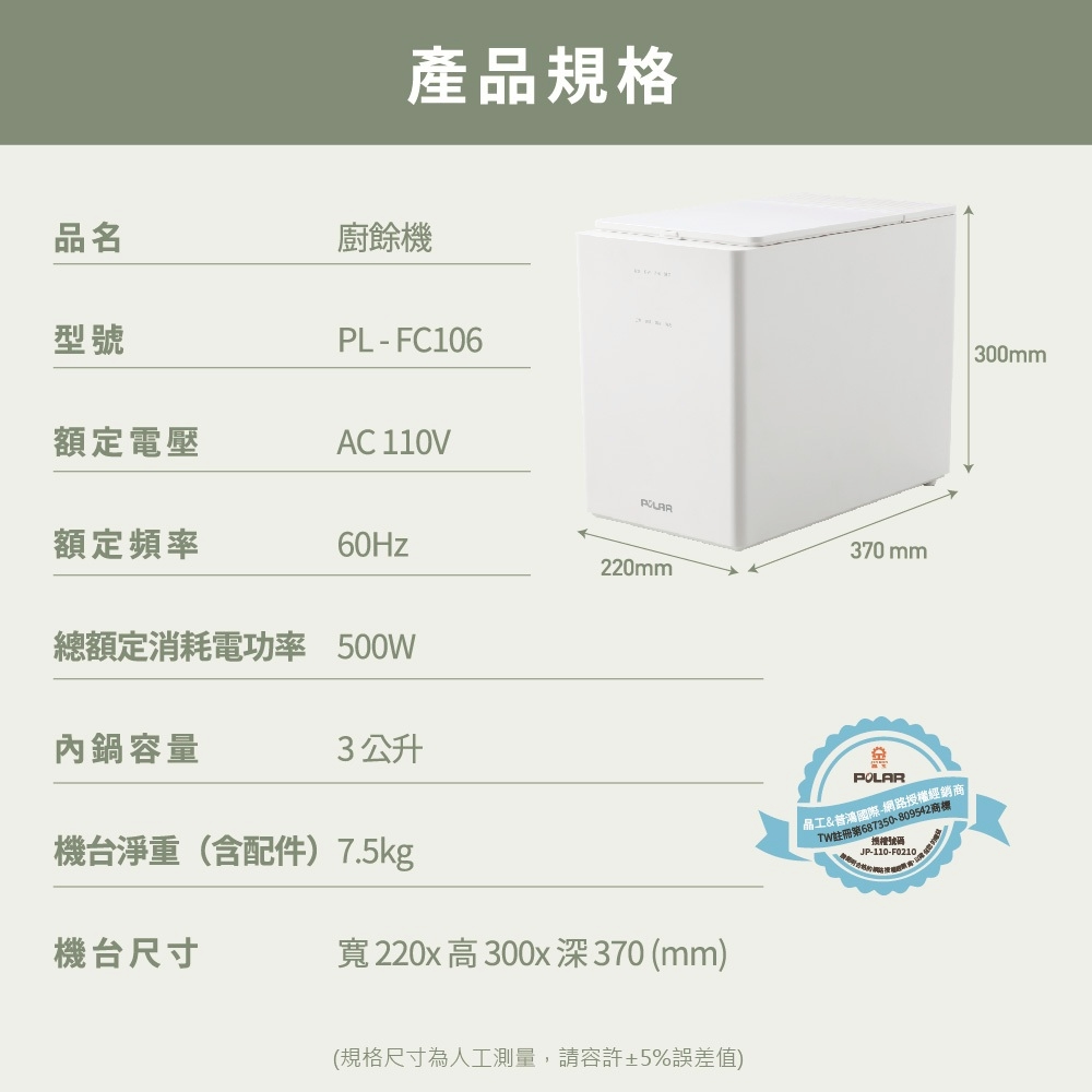 【普樂 Polar】3L廚餘機 PL-FC106
