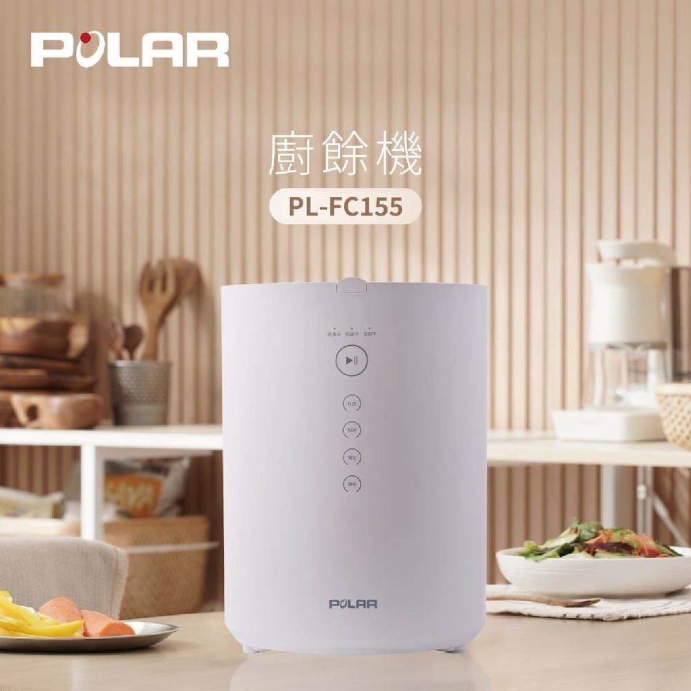 【普樂 Polar】廚餘機 PL-FC155