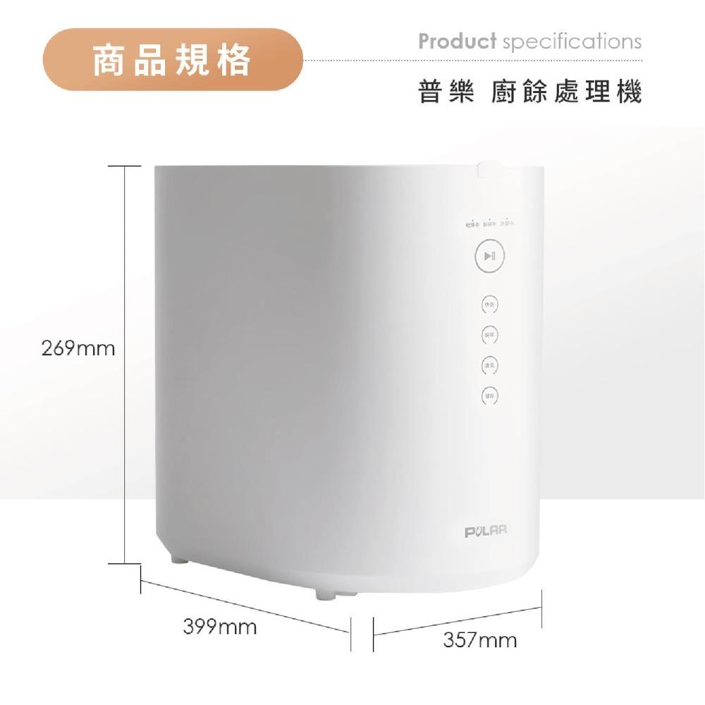 【普樂 Polar】廚餘機 PL-FC155