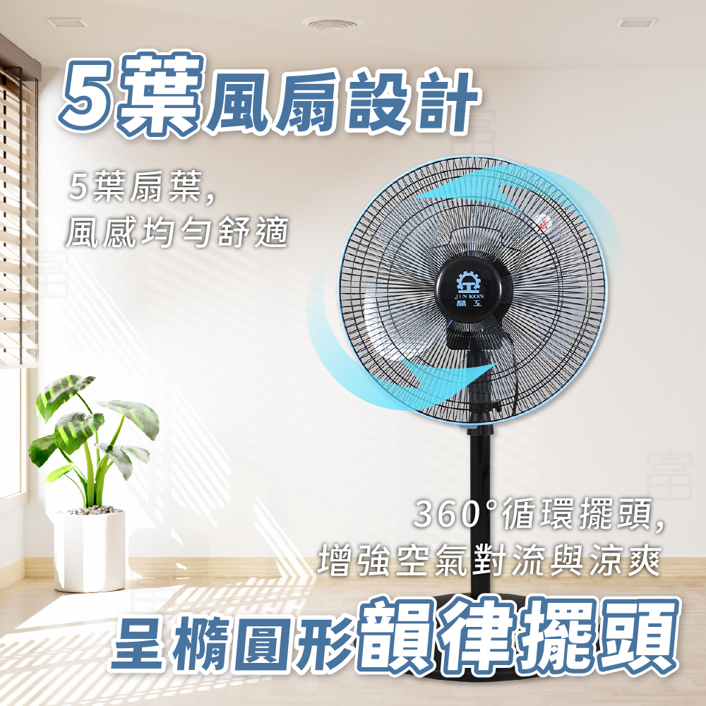 晶工牌 16吋360度旋轉電扇 S1636