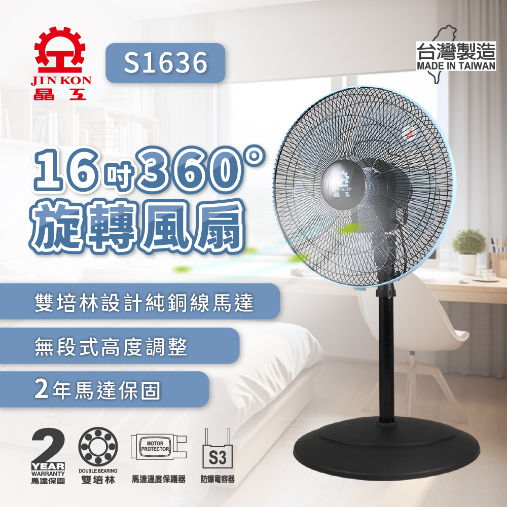 晶工牌 16吋360度旋轉電扇 S1636