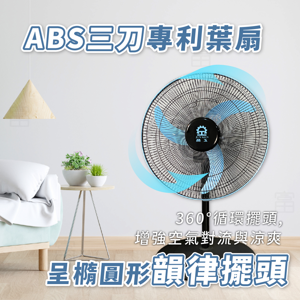 晶工牌 18吋360度旋轉電扇 S1839