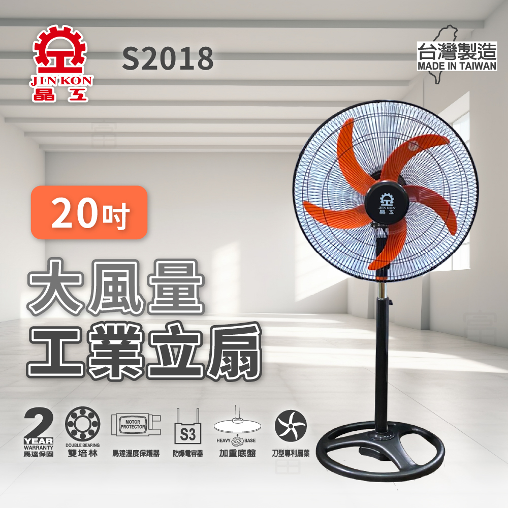 晶工牌 20吋大風量工業立扇(S2018)