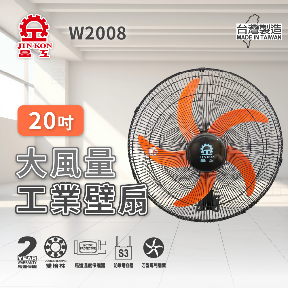 晶工牌 20吋大風量工業壁扇(W2008) 台灣製造 馬達保固2年