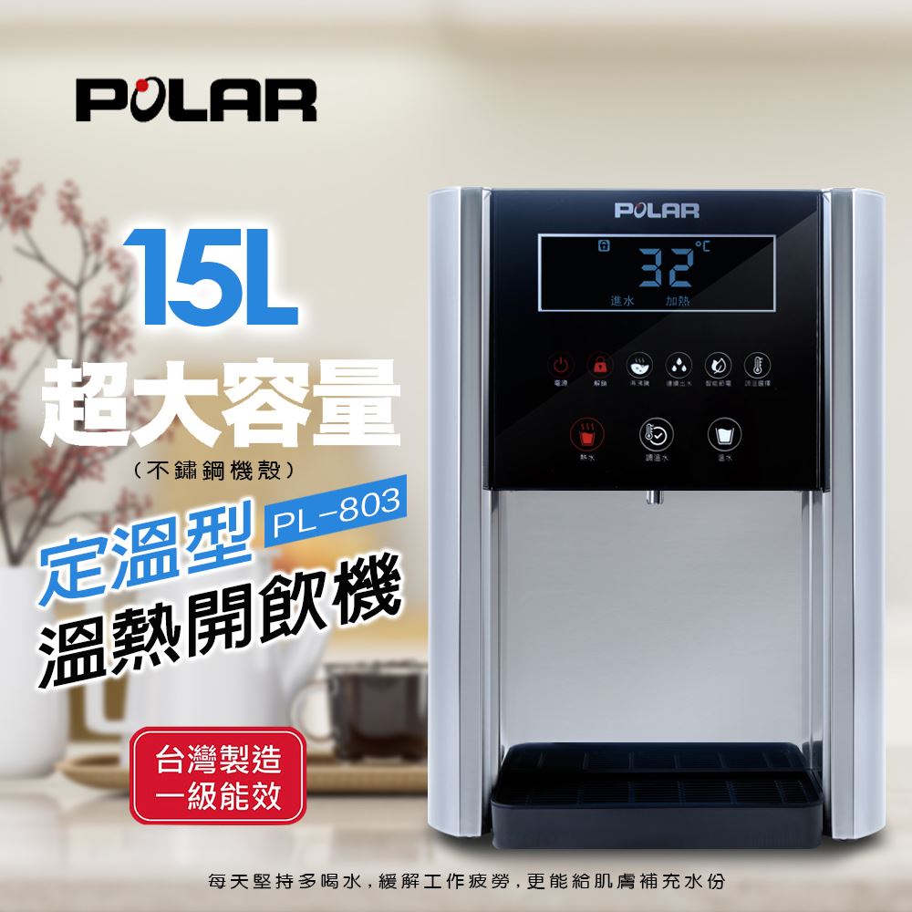 POLAR普樂 定溫型溫熱開飲機 PL-803