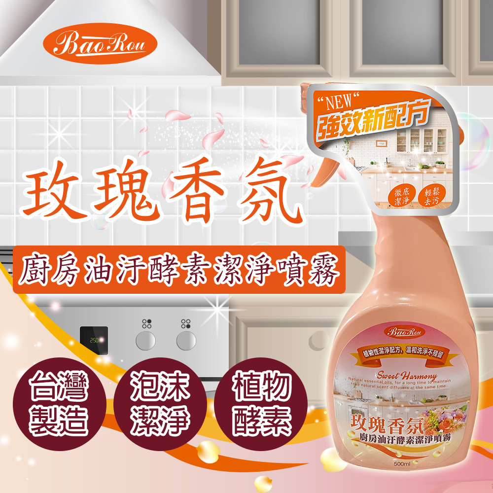 寶柔玫瑰香氛廚房酵素清潔 500ml (2入組)