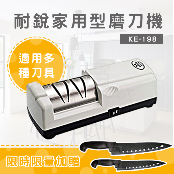 耐銳家用型電動磨刀機/磨刀器 KE-198