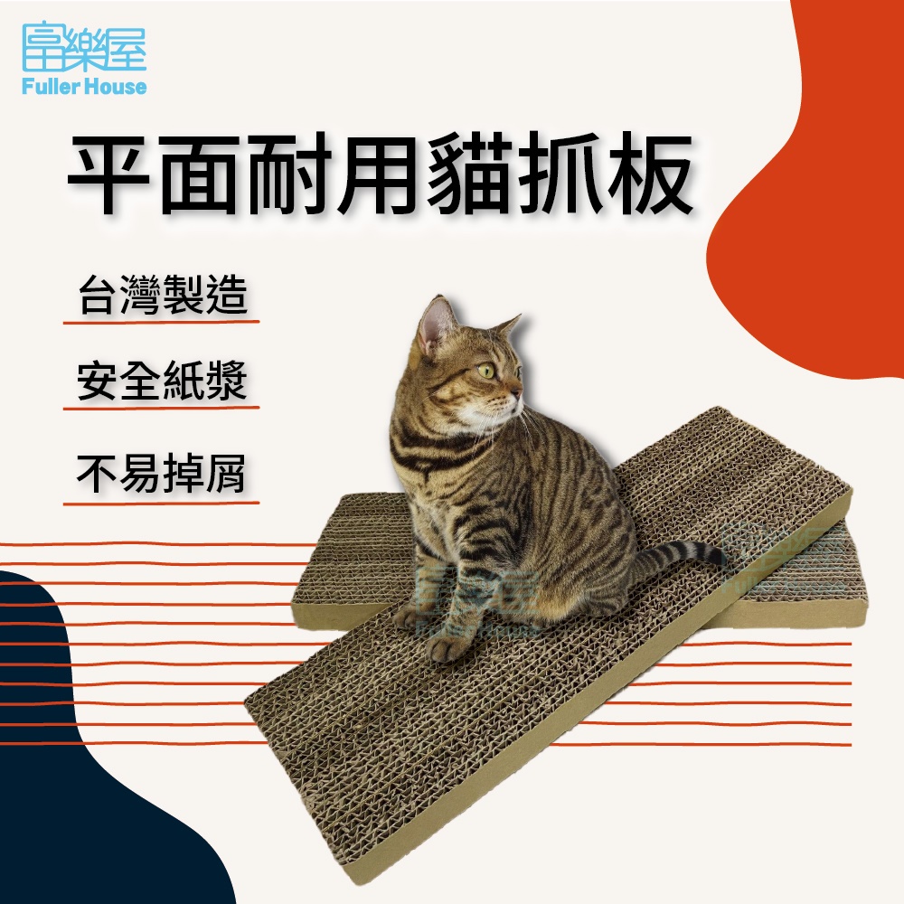【富樂屋】平面貓抓板 100%台灣製紙箱貓抓板