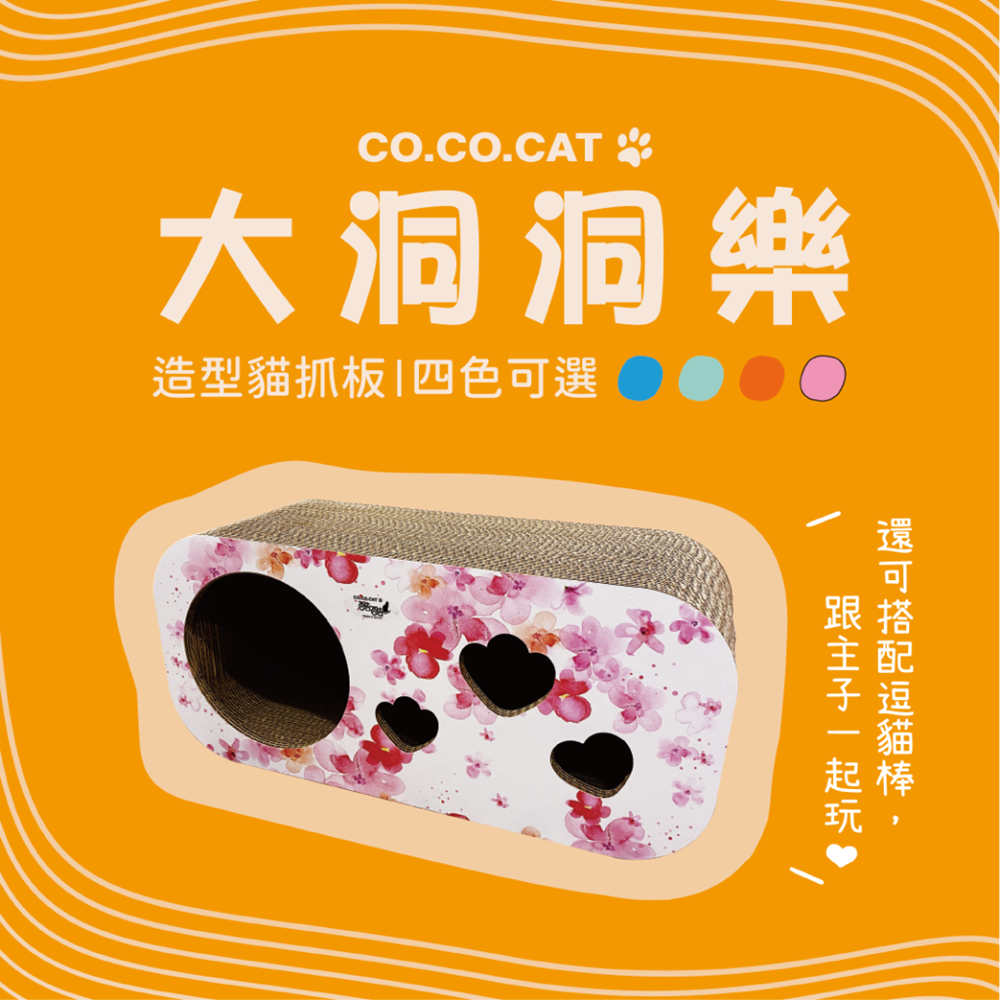 【富樂屋】酷酷貓COCOCAT 大洞洞樂 貓抓版 四色可選 100%台灣製紙箱貓抓板