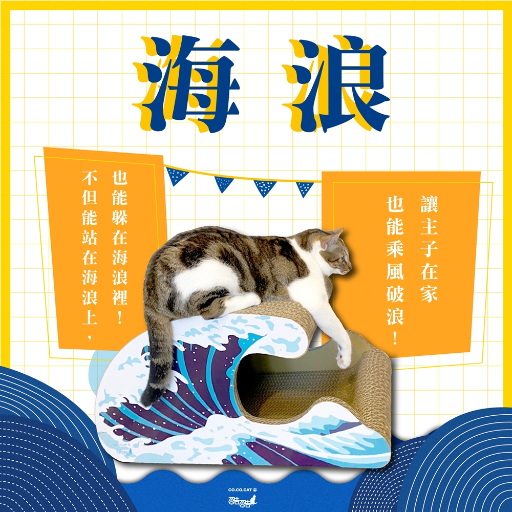 【富樂屋】酷酷貓 海浪 貓抓板 100%台灣製紙箱貓抓板