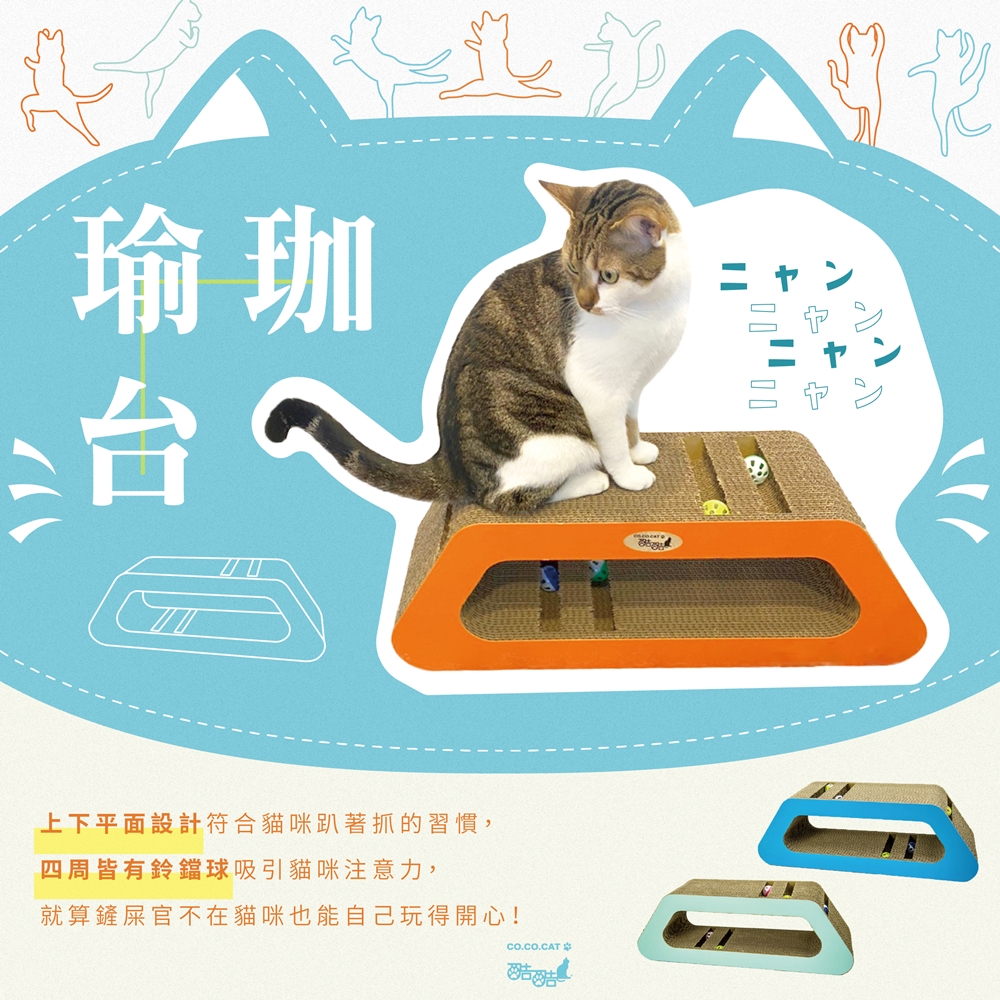【富樂屋】酷酷貓 瑜珈台 貓抓板 100%台灣製紙箱貓抓板