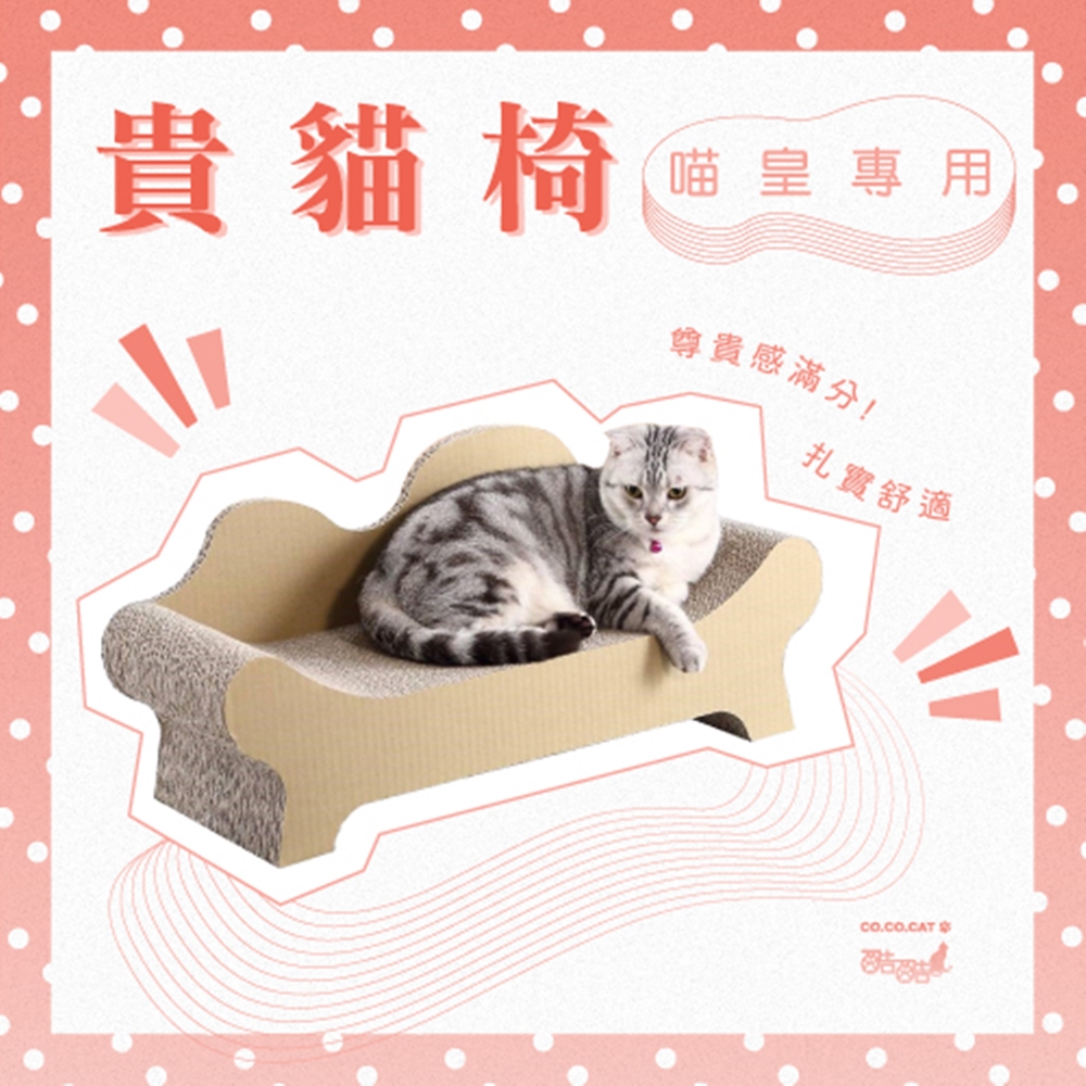 【富樂屋】酷酷貓 貴貓椅 貓抓板 100%台灣製紙箱貓抓板