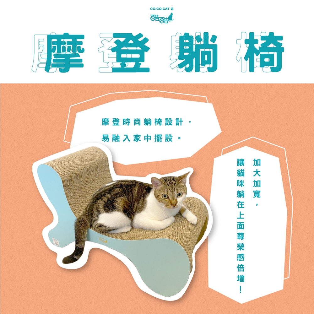 【富樂屋】酷酷貓 摩登躺椅 貓抓板 100%台灣製紙箱貓抓板