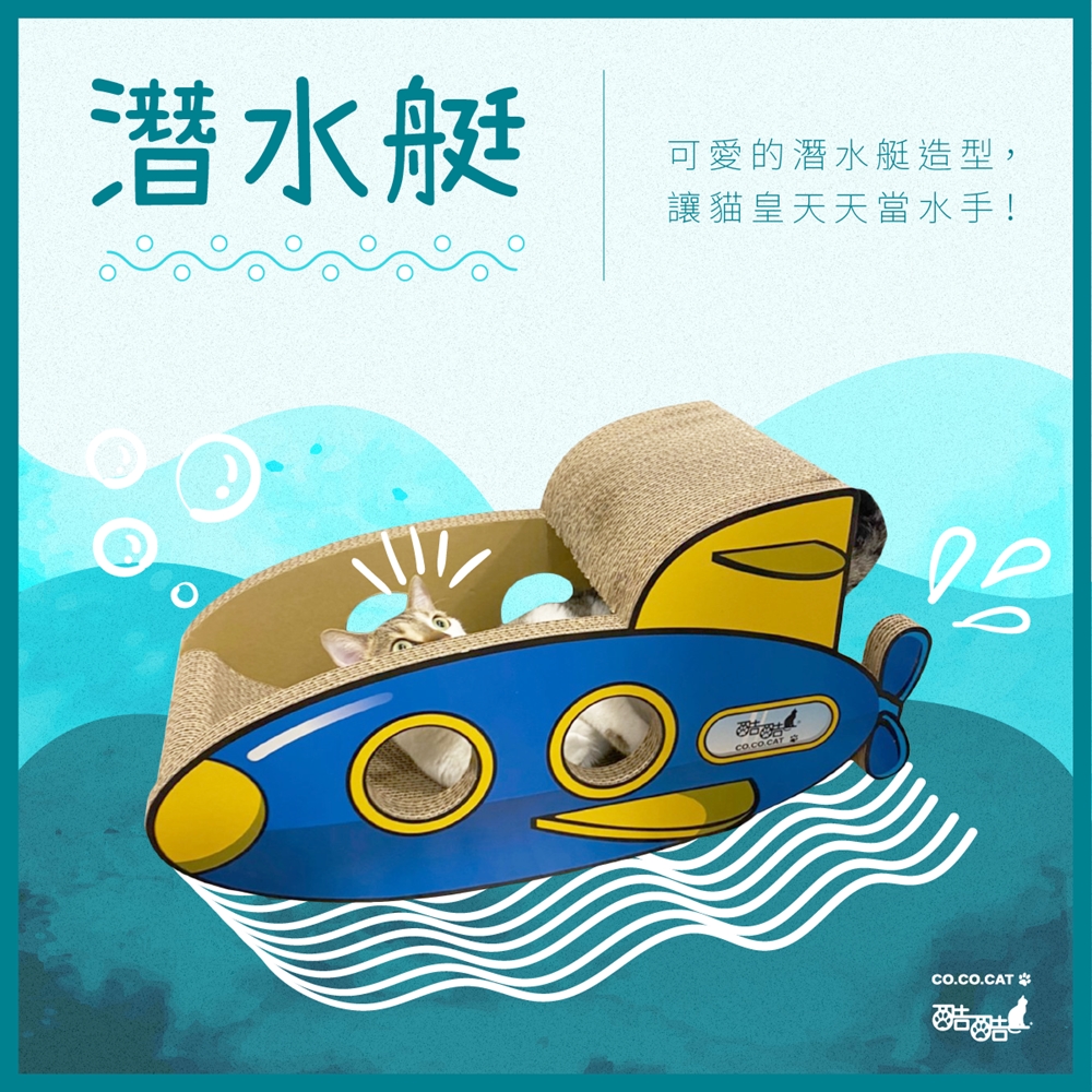 【富樂屋】酷酷貓 潛水艇 貓抓板 100%台灣製紙箱貓抓板
