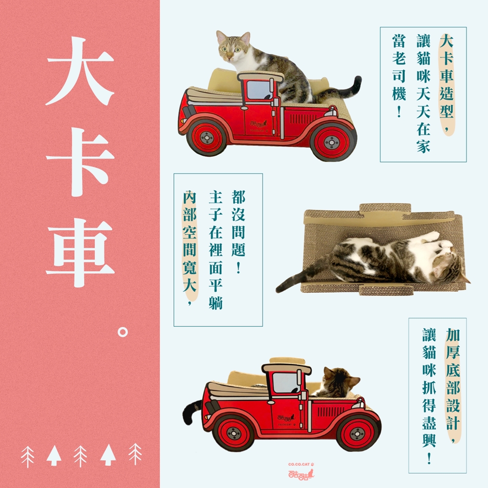 【富樂屋】酷酷貓 大卡車 貓抓板 100%台灣製紙箱貓抓板