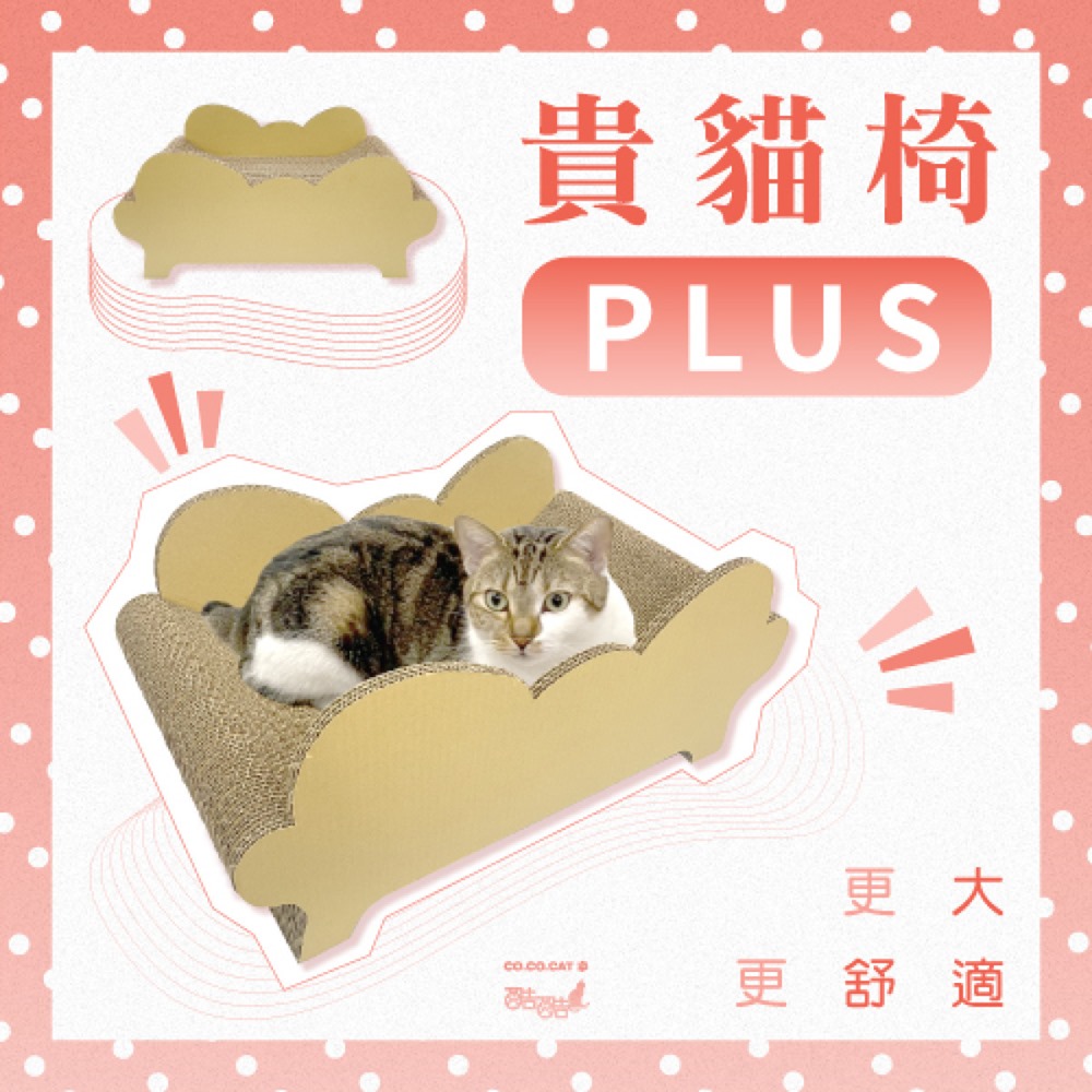 【富樂屋】酷酷貓COCOCAT 貴貓椅PLUS 貓抓版 100%台灣製紙箱貓抓板
