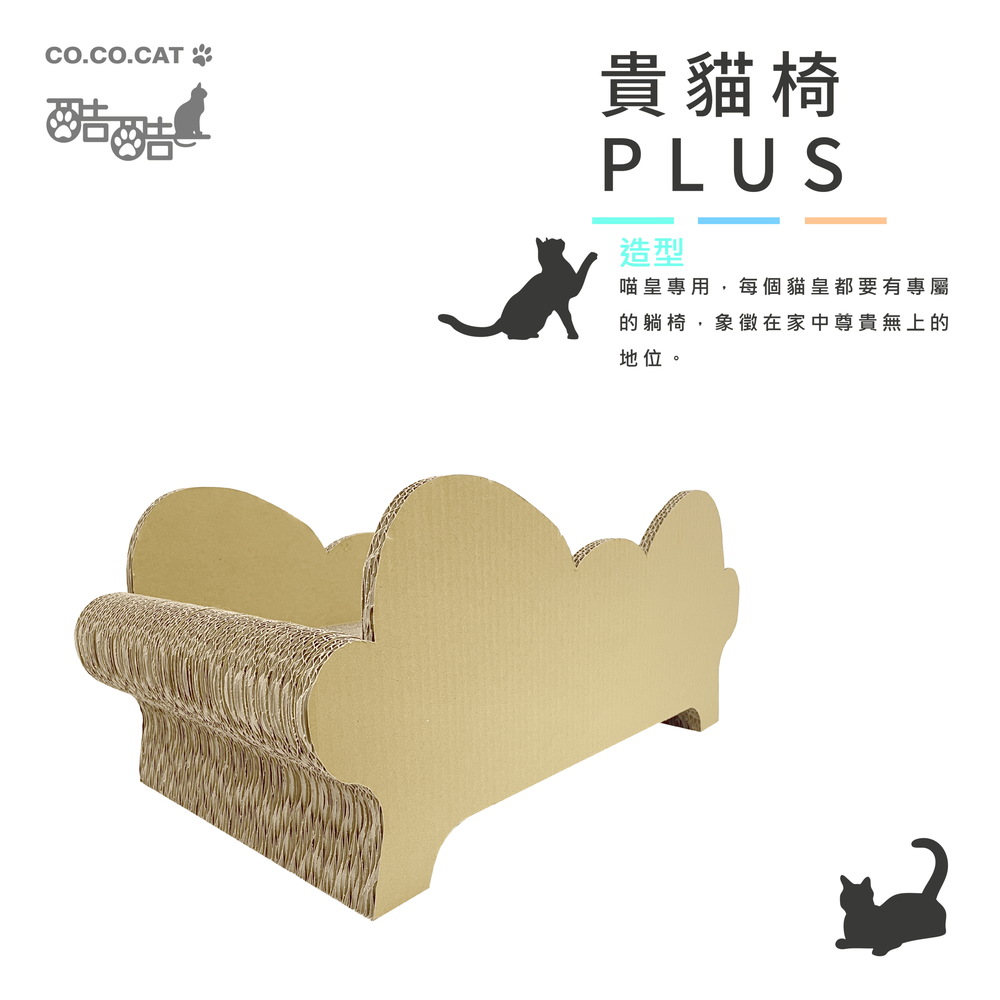 【富樂屋】酷酷貓COCOCAT 貴貓椅PLUS 貓抓版 100%台灣製紙箱貓抓板