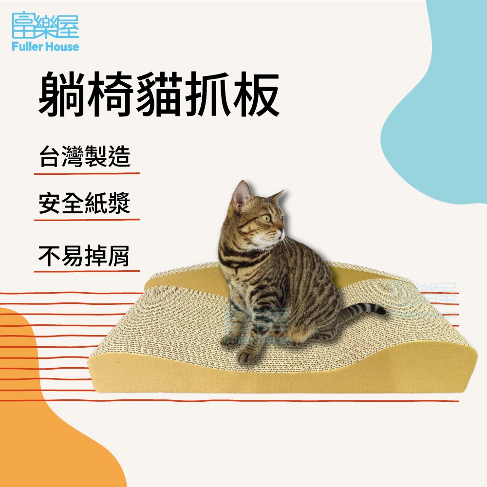 【富樂屋】酷酷貓 躺椅貓抓板 貓抓板 100%台灣製紙箱貓抓板