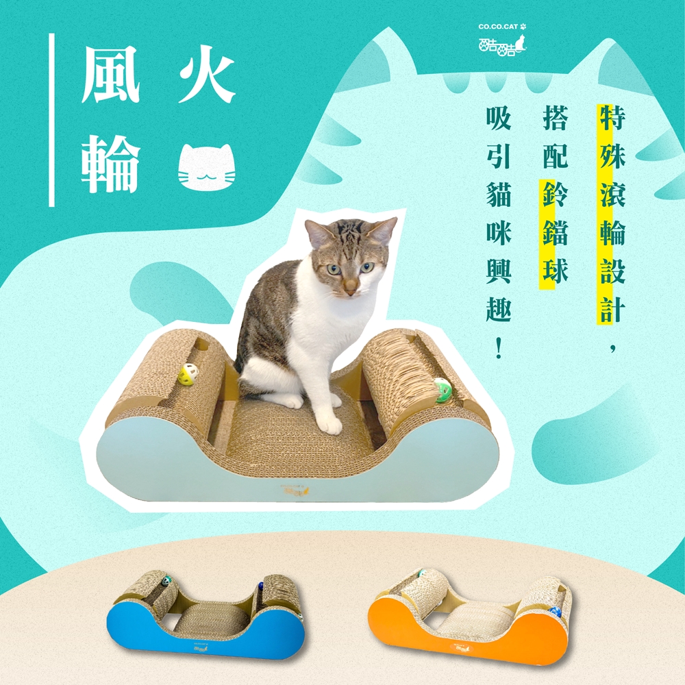 【富樂屋】酷酷貓 風火輪 貓抓板 100%台灣製紙箱貓抓板