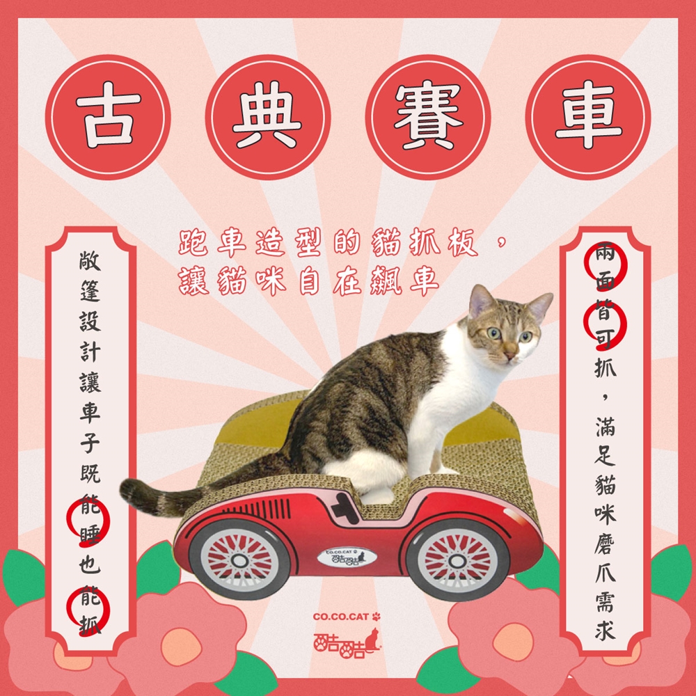 【富樂屋】酷酷貓 古典賽車 貓抓板 100%台灣製紙箱貓抓板