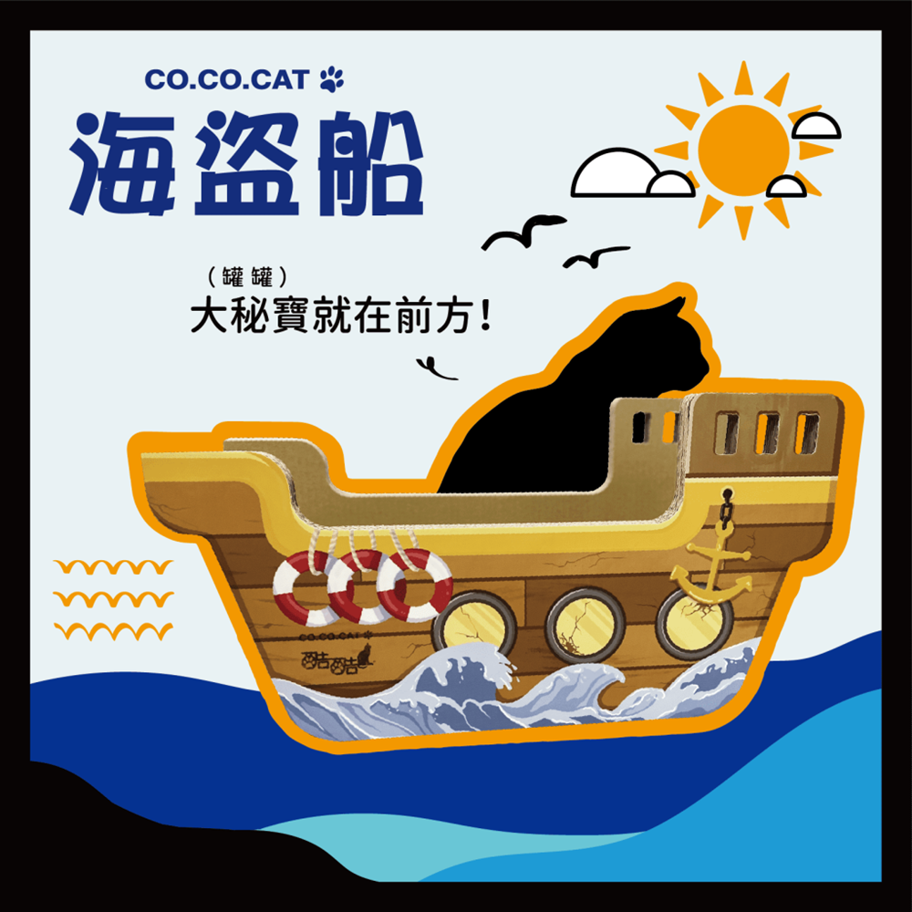 【富樂屋】酷酷貓COCOCAT 海盜船 貓抓版 100%台灣製紙箱貓抓板