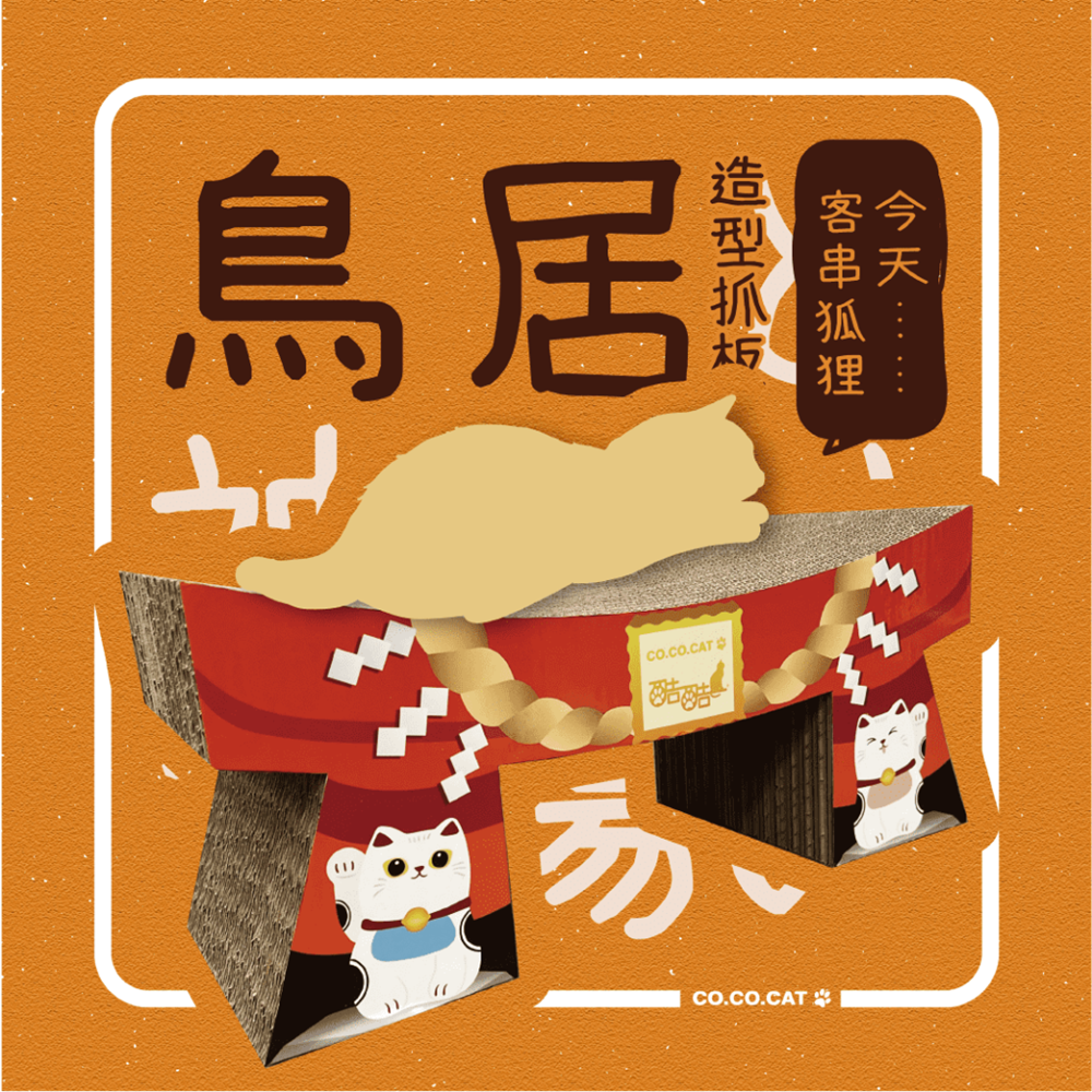 【富樂屋】酷酷貓COCOCAT 鳥居 貓抓版 100%台灣製紙箱貓抓板
