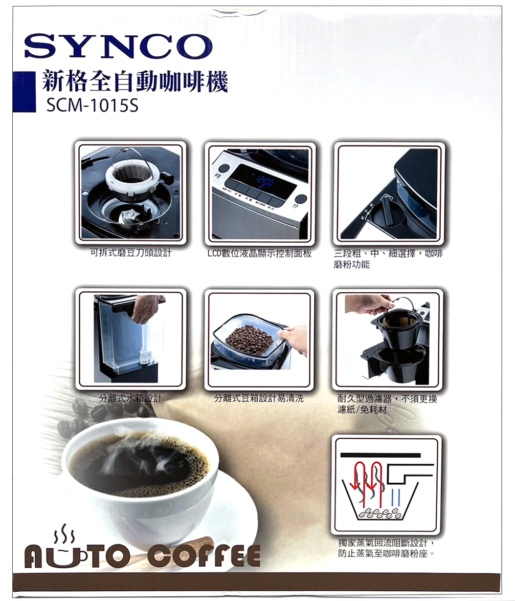 【富樂屋】【新格】全自動研磨咖啡機SCM-1015S