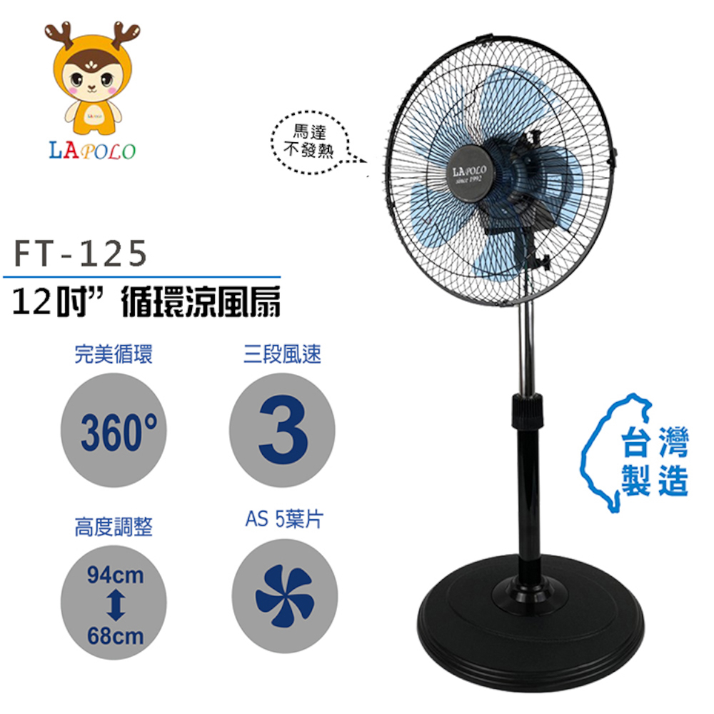 【LAPOLO】12吋外旋360度循環涼風立扇 FT-125