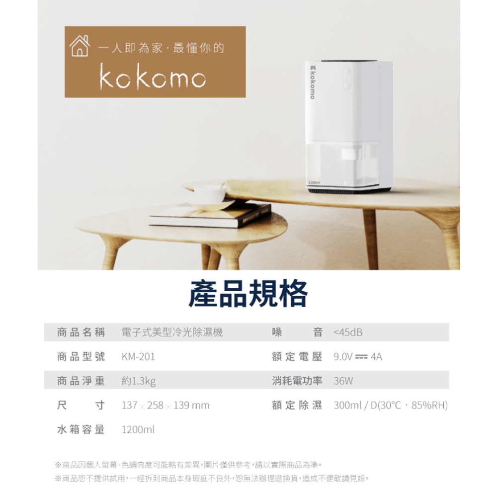 【kokomo】電子式美型冷光除濕機KM-201