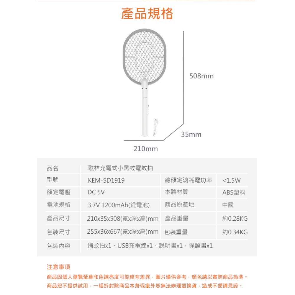 【歌林】充電式小黑蚊電蚊拍-鋰電池KEM-SD1919