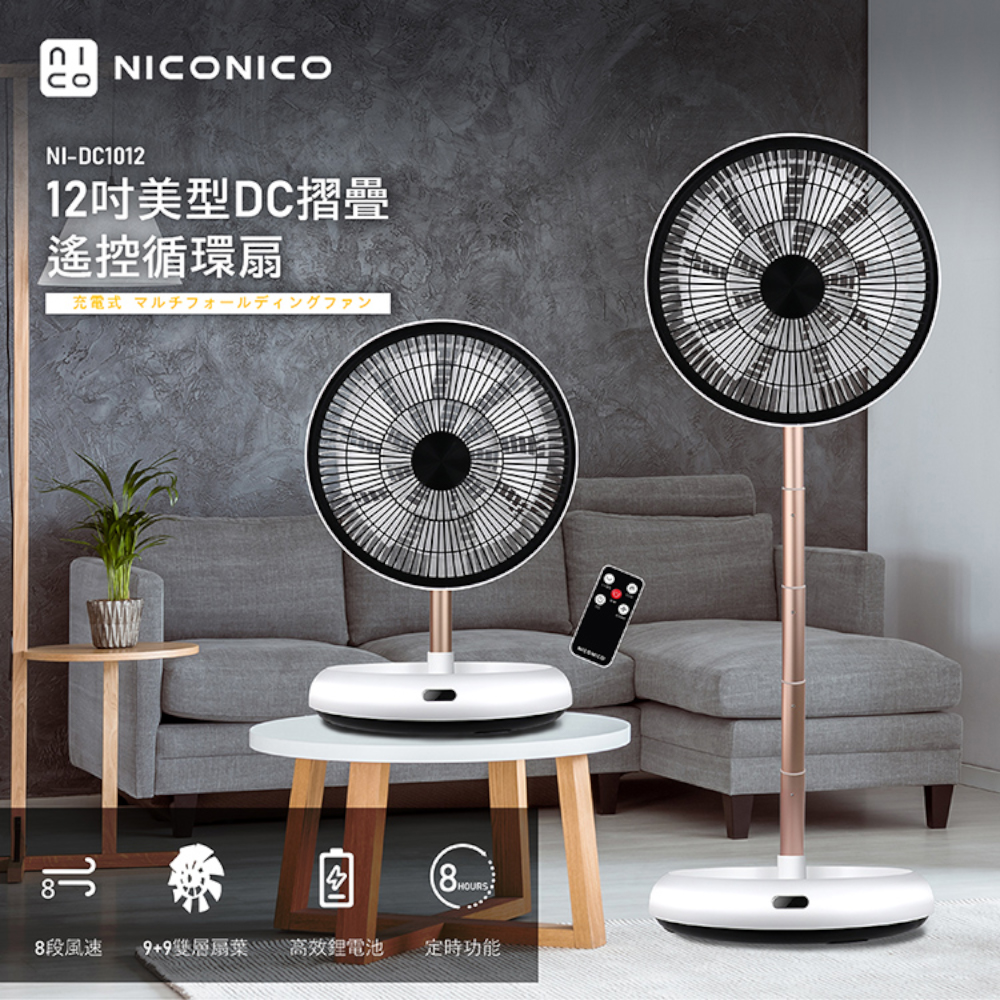 【NICONICO】12吋美型DC摺疊遙控循環扇NI-DC1012