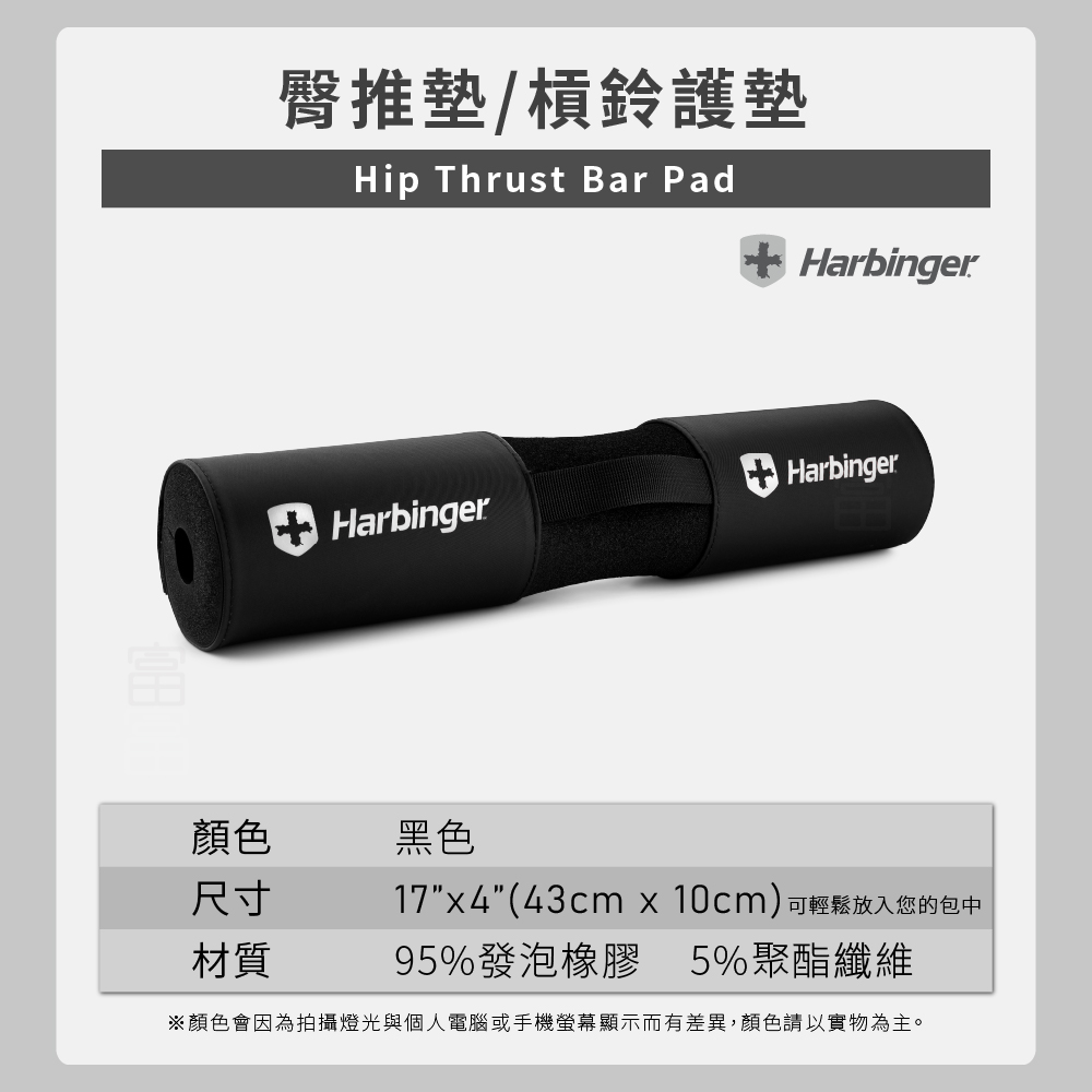 【Harbinger】Hip Thrust Bar Pad 臀推墊-黑（總代理公司貨）