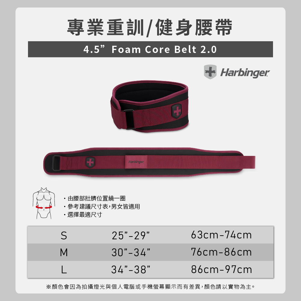 【Harbinger】4.5＂ Foam Core Belt 2.0 專業重訓/健身腰帶-酒紅（總代理公司貨）