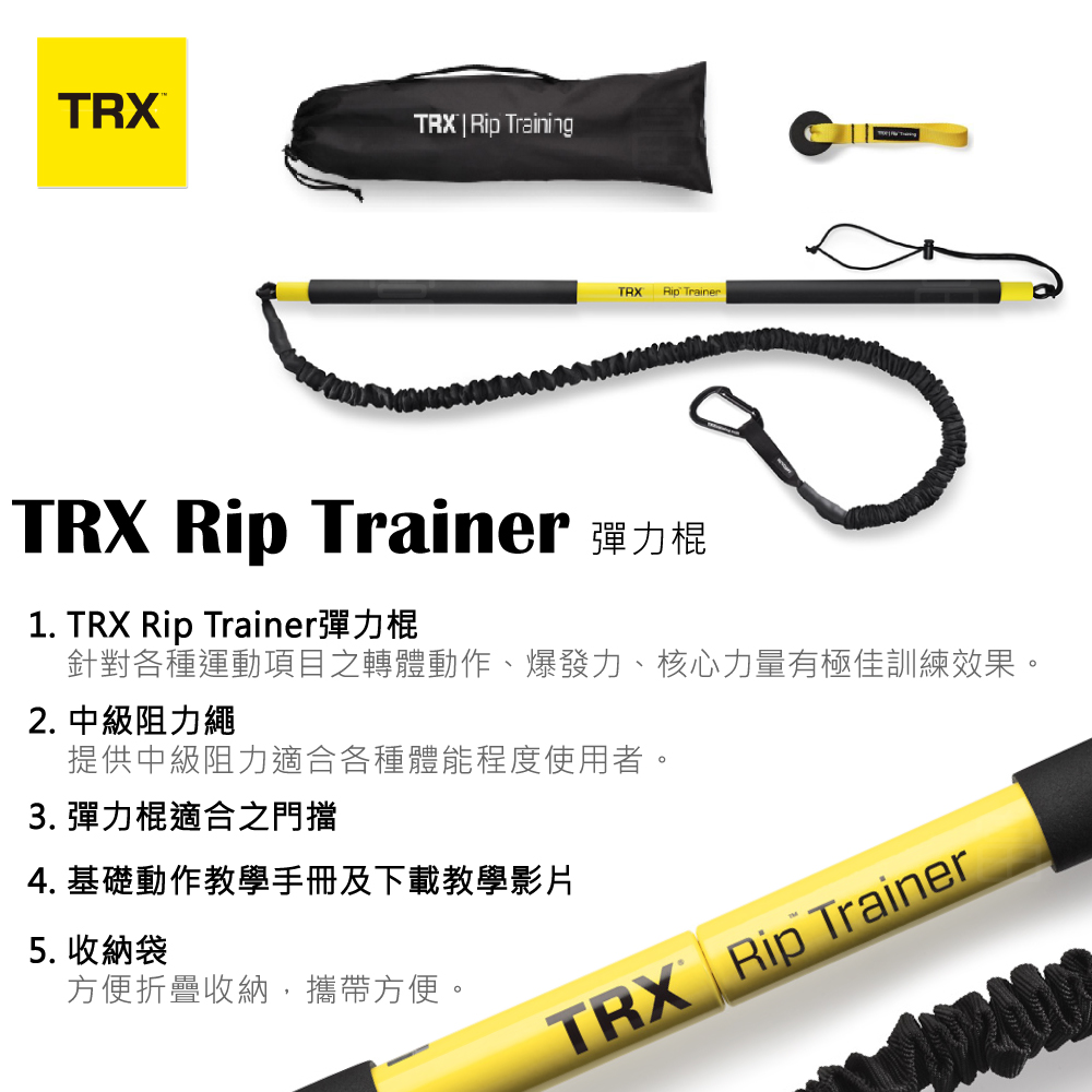 『美國正版公司貨 售後有保障』TRX 彈力棍 Rip Trainer (中強度彈力繩)