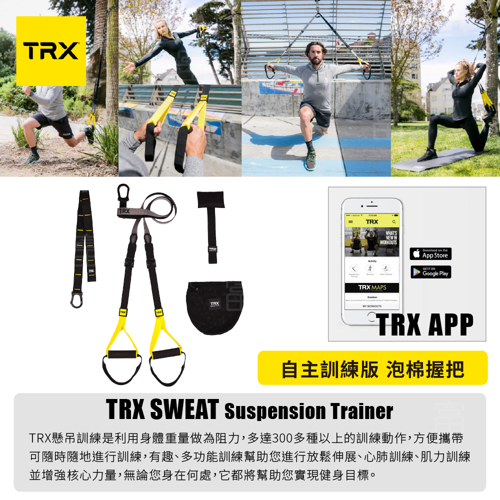 『美國正版公司貨 售後有保障』TRX Sweat 懸吊訓練組-自主訓練版（總代理公司貨）